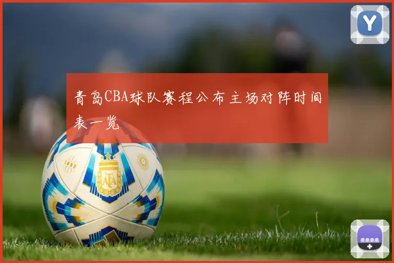 青岛CBA球队赛程公布主场对阵时间表一览