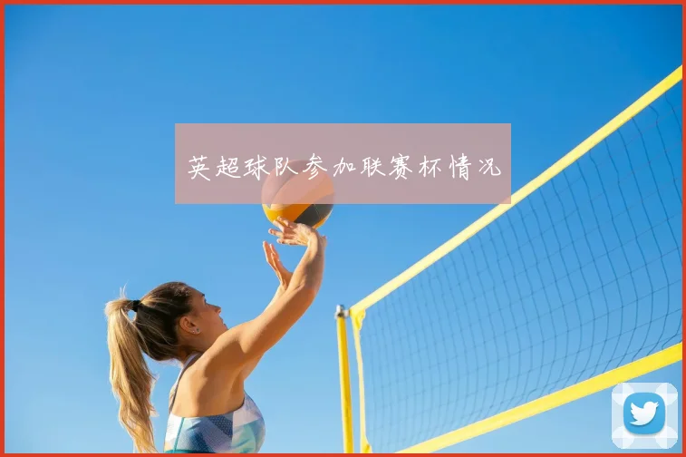 英超球队参加联赛杯情况