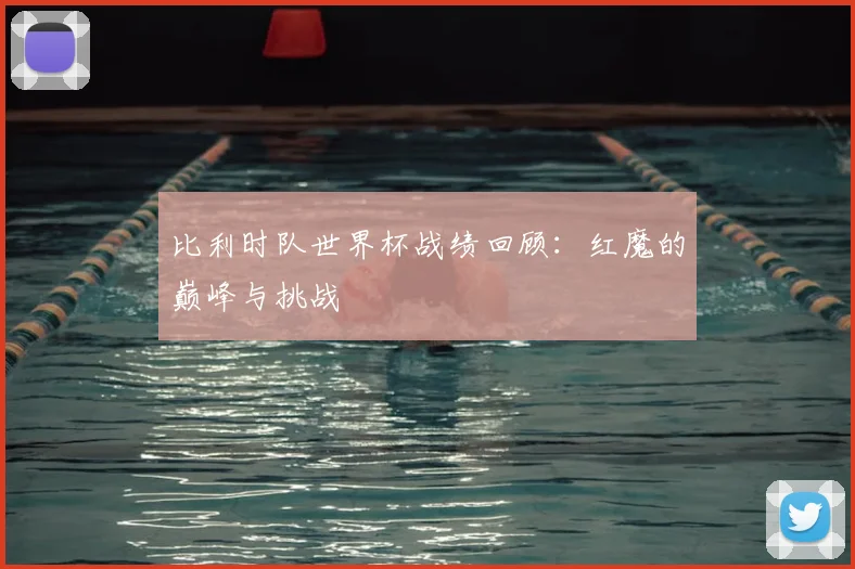 比利时队世界杯战绩回顾：红魔的巅峰与挑战