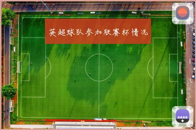 英超球队参加联赛杯情况